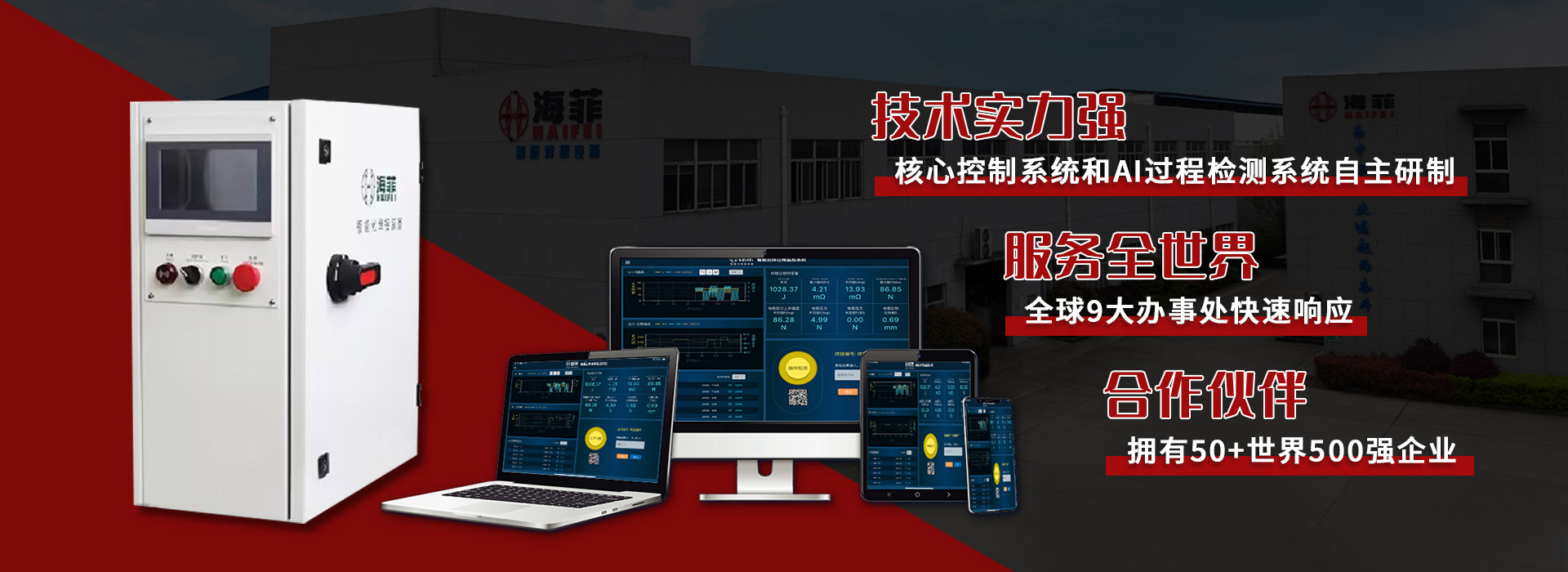 海菲焊接·工业机器人